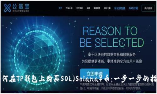 如何在TP钱包上购买SOL（Solana）币：一步一步的指南