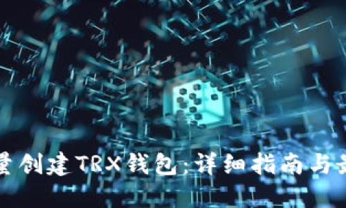 如何批量创建TRX钱包：详细指南与最佳实践