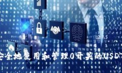 如何安全地使用和管理0开