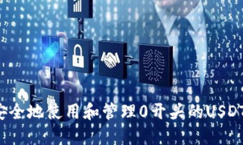 如何安全地使用和管理0开头的USDT钱包？