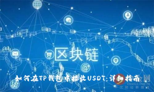 如何在TP钱包中接收USDT：详细指南