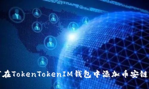 如何在TokenTokenIM钱包中添加币安链资产