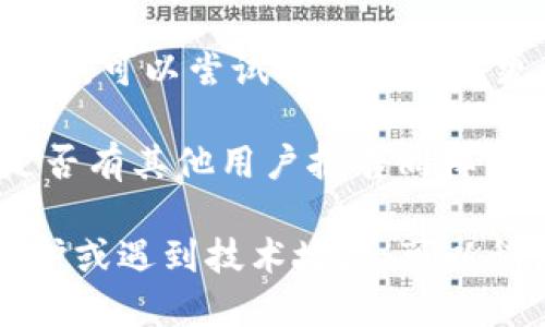 如果您无法访问 Tokenim 的官方网站，可能有几个原因。以下是一些可能的解决方案和建议：

1. **检查网络连接**：确保您的互联网连接正常，可以尝试打开其他网站以确认连接是否正常。

2. **清除浏览器缓存**：有时候，浏览器的缓存文件可能导致网站无法加载。请尝试清除浏览器缓存和 cookies 然后重新加载页面。

3. **使用不同的浏览器或设备**：尝试在不同的浏览器（如 Chrome、Firefox、Safari 等）或不同的设备（如手机和电脑）上访问该网站。

4. **访问其他链接**：如果您有 Tokenim 的社交媒体链接或其他资源，可以尝试通过这些渠道获取最新信息。

5. **查看网站状态**：可以使用网站监测工具（例如 Down For Everyone Or Just Me）来检查 Tokenim 网站是否真的宕机。

6. **联系支持团队**：如果 Tokenim 有客服或支持邮箱，可以尝试联系以获得更多帮助。

7. **查看社区或论坛**：在相关的社区或论坛中查看是否有其他用户报告同样的问题，或许可以找到解决方案或替代链接。

如果这些步骤仍然无法解决问题，网站可能正在进行维护或遇到技术故障。可以稍后再试访问。