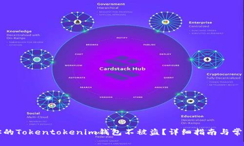 如何保护你的Tokentokenim钱包不被盗？详细指南与常见问题解答
