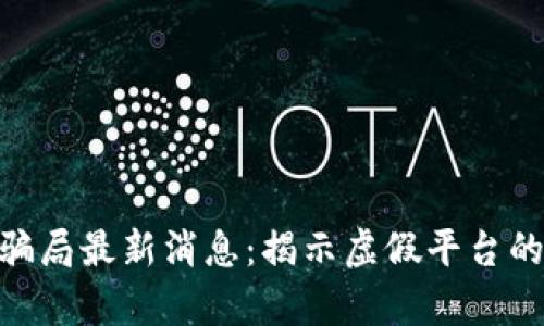 TRX钱包骗局最新消息：揭示虚假平台的真实面目