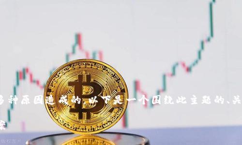 在Tokenim中使用Uniswap的问题可能是由于多种原因造成的。以下是一个围绕此主题的、关键词、内容大纲、以及几个关键问题的详细解析。

Tokenim中Uniswap无法使用的原因与解决方案