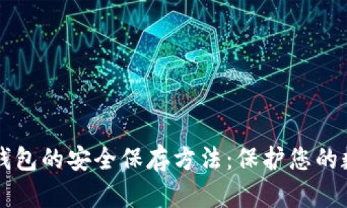 比特币钱包的安全保存方法:保护您的数字资产