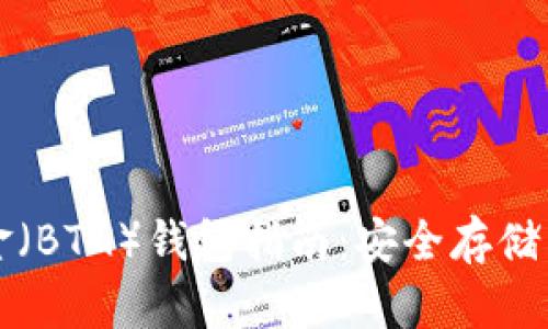 比特币黄金（BTG）钱包指南：安全存储与使用技巧