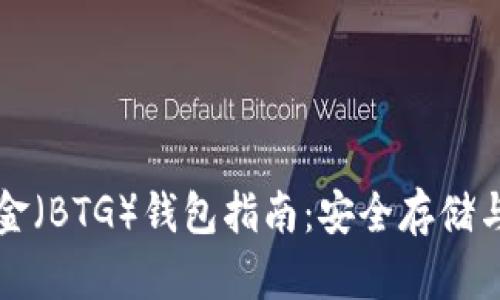 比特币黄金（BTG）钱包指南：安全存储与使用技巧