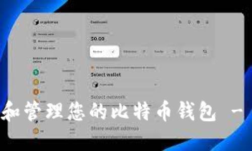 如何创建和管理您的比特币钱包 - 完整指南
