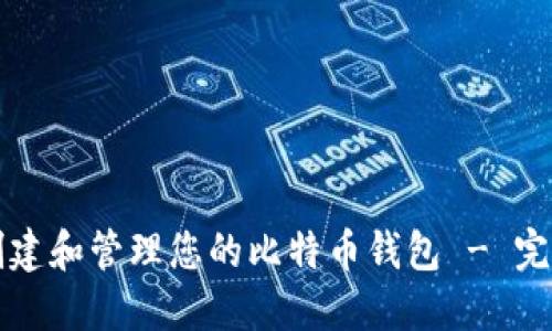 如何创建和管理您的比特币钱包 - 完整指南