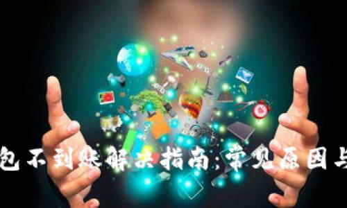 以太坊钱包不到账解决指南：常见原因与解决方法