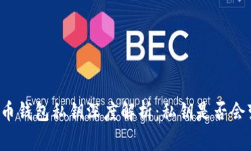 比特币钱包私钥深度解析：私钥是否会变动？