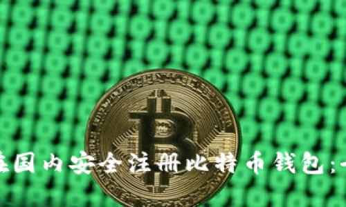 如何在国内安全注册比特币钱包：全攻略
