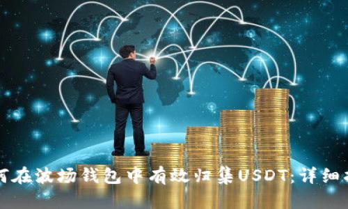 如何在波场钱包中有效归集USDT：详细指南