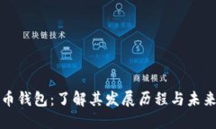 比特币钱包：了解其发展