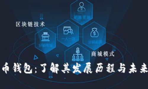 比特币钱包：了解其发展历程与未来趋势