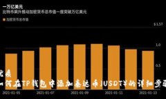 优质如何在TP钱包中添加泰