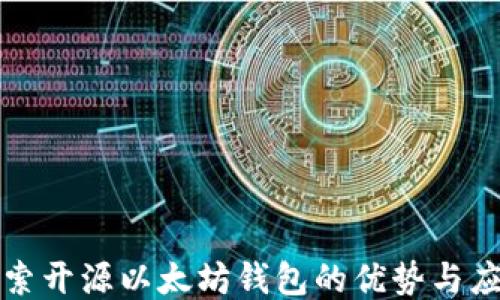 探索开源以太坊钱包的优势与应用