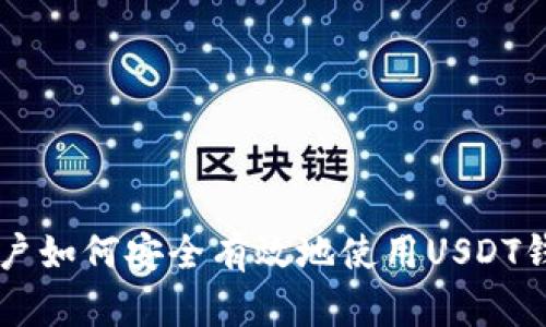 国内用户如何安全有效地使用USDT钱包指南