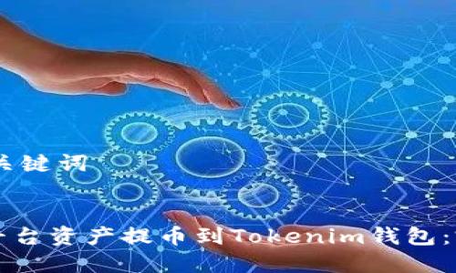 ## 和关键词
如何将平台资产提币到Tokenim钱包:完整指南