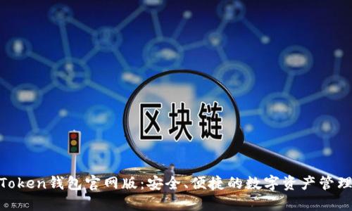 最佳Token钱包官网版:安全、便捷的数字资产管理之选