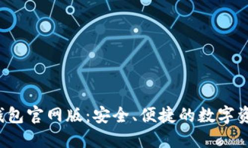 最佳Token钱包官网版：安全、便捷的数字资产管理之选