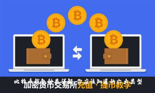比特币钱包种类详解：你应该知道的六大类型