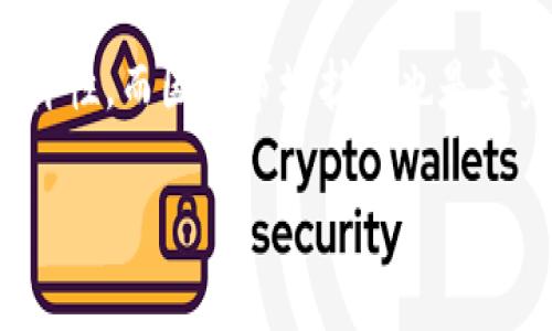    解决TokenTokenim钱包无法转账问题的详细指南  / 

 guanjianci  TokenTokenim, 钱包, 转账, 问题解决  /guanjianci 

## 内容主体大纲

1. **引言**
   - 简介TokenTokenim钱包及其用途
   - 用户在使用中遇到的常见问题

2. **TokenTokenim钱包无法转账的常见原因**
   - 账户余额不足
   - 网络问题
   - 钱包软件的更新和维护
   - 私钥或助记词的错误输入

3. **排查与解决步骤**
   - 检查账户余额
   - 验证网络连接
   - 更新钱包应用
   - 重新输入私钥或助记词

4. **如何联系TokenTokenim客服**
   - 官方支持渠道
   - 常见的客服问题及解答

5. **预防未来转账问题**
   - 定期更新钱包应用
   - 备份重要信息
   - 在进行大额转账前的小额测试

6. **结论**
   - 重申解决方案的重要性
   - 鼓励用户积极面对问题

## 详细内容

### 引言

TokenTokenim钱包作为一种加密货币钱包，广泛应用于数字资产的存储与交易。随着加密货币的热度不断攀升，越来越多的用户开始使用这样的钱包。然而，在操作过程中，部分用户可能会遇到钱包无法转账的问题。本文将详细探讨此问题的原因以及解决方法，帮助用户快速找回正常操作。

### TokenTokenim钱包无法转账的常见原因

#### 账户余额不足

首先，检查账户余额是最直接的操作。若用户尝试进行转账但账户余额不足，将会导致转账失败。TokenTokenim钱包界面通常会清晰显示用户的可用余额，因此在转账前，确保余额足以覆盖所需转账金额以及相关的交易费用，避免因余额不足而造成的转账失败。

#### 网络问题

此外，网络不稳定也是造成转账失败的重要因素。由于钱包需要实时与区块链网络进行交互，如果网络连接不良或者服务器出现故障，就可能导致用户的交易无法提交或确认。在此情况下，建议用户检查网络连接，尝试使用更可靠的网络进行转账。

#### 钱包软件的更新和维护

TokenTokenim钱包可能会不定期进行更新和维护，用户在更新过程中可能会遇到暂时无法进行转账的情况。因此，建议用户在使用钱包进行转账前，确认软件已更新至最新版本，并了解任何可能影响转账功能的维护信息。

#### 私钥或助记词的错误输入

私钥和助记词是用户钱包的安全凭证，一旦输入错误，便无法访问到钱包，当然也无法进行转账。因此，用户在输入这些信息时需格外小心，确保每个字符都准确无误。

### 排查与解决步骤

#### 检查账户余额

首先，打开TokenTokenim钱包应用，查看账户余额。确保余额超过目标转账金额及交易费用。如果余额不足，补充资金后再尝试转账。

#### 验证网络连接

如果余额充足，接下来检查网络连接。可以通过浏览器打开一个网页以确保网络正常。如无法连接网络，尝试重新连接Wi-Fi或切换到移动数据网络。

#### 更新钱包应用

确保TokenTokenim钱包应用更新到最新版本。打开应用商店，检查是否有可用的更新，下载并安装更新。钱包开发者可能会修复一些已知的转账问题，因此保持应用最新是非常重要的。

#### 重新输入私钥或助记词

如果以上步骤无法解决问题，检查私钥或助记词的输入是否准确。尽量使用复制粘贴功能来减少人为错误。如果仍无法成功转账，建议将信息备份，重新导入钱包。

### 如何联系TokenTokenim客服

#### 官方支持渠道

TokenTokenim通常会在官网上提供官方客服支持，用户可以通过邮件或在线客服系统进行询问。在联系时，务必提供详尽的信息以便客服人员能迅速处理你的问题。

#### 常见的客服问题及解答

在联系技术支持时，一些常见的问题包括账户锁定、无法登录、转账失败等。提前了解可能的解决方案，将有助于用户更高效地处理问题。TokenTokenim客服人员通常能提供的帮助包括账户解锁、资金追踪等。

### 预防未来转账问题

#### 定期更新钱包应用

定期检查并更新TokenTokenim钱包，可以降低因软件版本问题导致的转账失败风险。务必关注应用内的公告及更新日志，以获取最新的功能和修复信息。

#### 备份重要信息

建议用户定期备份助记词及私钥，并保持在安全的地方，以防丢失或泄露。这将确保即使出现钱包无法访问的情况，用户的资产也能得到保护。

#### 在进行大额转账前的小额测试

在进行大额转账前，用户可以选择先进行小额测试。这样可以确保整个流程顺利，避免因未知问题造成的资金损失。

### 结论

通过本文的探讨，我们已详细了解了TokenTokenim钱包无法转账的原因及解决方案。面对问题时，用户不必慌张，而应该耐心一步步排查问题。希望通过这些指导，用户能更好地使用TokenTokenim钱包，享受方便安全的加密货币交易服务。

---

## 7个相关的问题及详细介绍

### 问题1：TokenTokenim钱包的安全性如何保障？

TokenTokenim钱包的安全性如何保障？
在选择和使用加密货币钱包时，安全性是用户最为关心的要素之一。TokenTokenim钱包提供多重安全机制来保护用户的资金和交易信息。

首先，TokenTokenim使用高强度的加密技术在数据传输及存储中进行保护，确保用户的敏感信息如私钥和助记词不会被第三者窃取。其次，钱包应用自身具备生物识别技术，如指纹解锁和面部识别，为用户提供额外的安全层。此外，Wallet 还定期进行安全审查，以发现潜在的漏洞并及时修复。

为了进一步提高安全性，用户同样需要参与防护措施。这包括定期更换钱包密码、启用二次验证、备份助记词和私钥，以及防范钓鱼网站和恶意软件等。通过结合钱包的安全防护措施和用户自身的警惕性，可以显著减少资产被盗的风险。

### 问题2：如何确保TokenTokenim钱包的稳定？

如何确保TokenTokenim钱包的稳定？
钱包的稳定性对于用户资金的安全和日常使用至关重要。保持钱包正常稳定的使用状态，主要可以通过以下几个方面来实现。

首先，确保设备系统和网络环境的稳定。在使用TokenTokenim钱包时，使用的手机或电脑需保持最新的系统版本及安全补丁，避免使用老旧或不受支持的设备。同时，良好的网络连接也能避免因网络问题导致的转账失败。

其次，用户应及时更新TokenTokenim钱包应用，避免使用过时版本。这样不仅可以获得最新的功能，还能及时修复可能影响使用的bug。此外，用户还应定期查看相关的社区论坛和官方公告，了解任何影响钱包稳定性的信息，比如系统维护、服务器故障等。

### 问题3：是否有办法找回丢失的助记词？

是否有办法找回丢失的助记词？
助记词是访问和恢复TokenTokenim钱包的核心信息，一旦丢失，用户通常会失去对钱包的访问权限。遗憾的是，TokenTokenim钱包并没有提供找回助记词的功能。

因此，强烈建议用户在创建钱包时，将助记词妥善保管。在操作过程中，用户可以选择将助记词写下来并放在安全的地方，或使用加密存储的方式保留电子记录。而关于找回丢失助记词的建议：利用其他线上或线下工具来备份，并确保在保险箱或充足安全措施下贮存助记词，这能有效降低丢失的概率。

### 问题4：转账失败时应该怎么办？

转账失败时应该怎么办？
当用户遭遇TokenTokenim钱包的转账失败时，首先需保持冷静并进行系统性的排查。

首先，检查余额是否充足。如果余额不足，则需要先购买更多的资产；其次，确认网络连接。确保网络正常，重新连接至网络；再者，检查钱包是否在维护或更新状态，可以通过公式通告得知相关信息。如果未能找出问题，用户应联系TokenTokenim客服，获取技术支持和帮助。

最后，用户可选择在小额转账成功后再尝试大额转账，确保整个环节能够如预期般顺利进行。这可以有效降低资金损失的风险。

### 问题5：TokenTokenim钱包的主要功能有哪些？

TokenTokenim钱包的主要功能有哪些？
TokenTokenim钱包是一款集多种功能于一身的数字资产管理工具，其主要功能包括但不限于以下几项：

首先，资产存储是TokenTokenim钱包的基本功能，支持多种主流加密货币的存储与管理；其次是交易功能，用户可以随时进行数字资产的转账和接收，方便快捷；此外，TokenTokenim钱包支持交易历史和资产管理，方便用户随时查看交易记录及资产状况。

安全性同样是其一大特色，TokenTokenim钱包提供多重安全加密措施以保护用户资产。最后，该钱包也支持与去中心化应用（DApps）的接入，实现更多功能和服务，方便用户完成各类操作。

### 问题6：如何安全地存储TokenTokenim钱包的私钥？

如何安全地存储TokenTokenim钱包的私钥？
私钥是用户控制TokenTokenim钱包的唯一凭证，存储私钥的安全性直接关系到用户资产的安全。为了安全存储私钥，用户可以采取以下几种方式。

首先，建议用户将私钥以文字形式保存，并打印出来，或者使用纸质方式记录，并存放在安全位置，如保险箱中。避免将其存储在联网设备中，这样可降低被黑客窃取的风险。

其次，用户可以使用硬件钱包等物理存储设备进行私钥存储，这是当前非常安全的选择。硬件钱包一般采用离线模式存储私钥，防止被恶意软件攻陷。此外，用户在使用或备份私钥时，建议选择私密的环境，尽量避免在公共场合暴露相关信息。

### 问题7：TokenTokenim钱包的未来发展会有哪些方向？

TokenTokenim钱包的未来发展会有哪些方向？
TokenTokenim钱包在数字货币的应用中展现出强大的潜力，未来的发展方向可能集中在以下几个方面。

首先，在技术上，TokenTokenim可能会增加更多的安全保护功能，提高用户的资产安全性。随着区块链技术的不断更新，安全加密技术也将得到进一步提升；其次，是增加用户体验。通过用户反馈提升界面友好性、增加自定义设置、转账流程等，以满足用户需求。

此外，TokenTokenim还可能会继续扩展与DeFi（去中心化金融）和NFT（非同质化代币）等新兴领域的集成，增强用户参与的互动性和多样性。而国际市场扩张也是未来发展的重要方向，TokenTokenim可能会考虑推出多语言支持等功能，以服务于全球用户。

以上内容为TokenTokenim钱包转账问题的详细分析及其可能的解决方案，希望能帮助到遇到相关问题的用户。