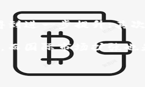    解决TokenTokenim钱包无法转账问题的详细指南  / 

 guanjianci  TokenTokenim, 钱包, 转账, 问题解决  /guanjianci 

## 内容主体大纲

1. **引言**
   - 简介TokenTokenim钱包及其用途
   - 用户在使用中遇到的常见问题

2. **TokenTokenim钱包无法转账的常见原因**
   - 账户余额不足
   - 网络问题
   - 钱包软件的更新和维护
   - 私钥或助记词的错误输入

3. **排查与解决步骤**
   - 检查账户余额
   - 验证网络连接
   - 更新钱包应用
   - 重新输入私钥或助记词

4. **如何联系TokenTokenim客服**
   - 官方支持渠道
   - 常见的客服问题及解答

5. **预防未来转账问题**
   - 定期更新钱包应用
   - 备份重要信息
   - 在进行大额转账前的小额测试

6. **结论**
   - 重申解决方案的重要性
   - 鼓励用户积极面对问题

## 详细内容

### 引言

TokenTokenim钱包作为一种加密货币钱包，广泛应用于数字资产的存储与交易。随着加密货币的热度不断攀升，越来越多的用户开始使用这样的钱包。然而，在操作过程中，部分用户可能会遇到钱包无法转账的问题。本文将详细探讨此问题的原因以及解决方法，帮助用户快速找回正常操作。

### TokenTokenim钱包无法转账的常见原因

#### 账户余额不足

首先，检查账户余额是最直接的操作。若用户尝试进行转账但账户余额不足，将会导致转账失败。TokenTokenim钱包界面通常会清晰显示用户的可用余额，因此在转账前，确保余额足以覆盖所需转账金额以及相关的交易费用，避免因余额不足而造成的转账失败。

#### 网络问题

此外，网络不稳定也是造成转账失败的重要因素。由于钱包需要实时与区块链网络进行交互，如果网络连接不良或者服务器出现故障，就可能导致用户的交易无法提交或确认。在此情况下，建议用户检查网络连接，尝试使用更可靠的网络进行转账。

#### 钱包软件的更新和维护

TokenTokenim钱包可能会不定期进行更新和维护，用户在更新过程中可能会遇到暂时无法进行转账的情况。因此，建议用户在使用钱包进行转账前，确认软件已更新至最新版本，并了解任何可能影响转账功能的维护信息。

#### 私钥或助记词的错误输入

私钥和助记词是用户钱包的安全凭证，一旦输入错误，便无法访问到钱包，当然也无法进行转账。因此，用户在输入这些信息时需格外小心，确保每个字符都准确无误。

### 排查与解决步骤

#### 检查账户余额

首先，打开TokenTokenim钱包应用，查看账户余额。确保余额超过目标转账金额及交易费用。如果余额不足，补充资金后再尝试转账。

#### 验证网络连接

如果余额充足，接下来检查网络连接。可以通过浏览器打开一个网页以确保网络正常。如无法连接网络，尝试重新连接Wi-Fi或切换到移动数据网络。

#### 更新钱包应用

确保TokenTokenim钱包应用更新到最新版本。打开应用商店，检查是否有可用的更新，下载并安装更新。钱包开发者可能会修复一些已知的转账问题，因此保持应用最新是非常重要的。

#### 重新输入私钥或助记词

如果以上步骤无法解决问题，检查私钥或助记词的输入是否准确。尽量使用复制粘贴功能来减少人为错误。如果仍无法成功转账，建议将信息备份，重新导入钱包。

### 如何联系TokenTokenim客服

#### 官方支持渠道

TokenTokenim通常会在官网上提供官方客服支持，用户可以通过邮件或在线客服系统进行询问。在联系时，务必提供详尽的信息以便客服人员能迅速处理你的问题。

#### 常见的客服问题及解答

在联系技术支持时，一些常见的问题包括账户锁定、无法登录、转账失败等。提前了解可能的解决方案，将有助于用户更高效地处理问题。TokenTokenim客服人员通常能提供的帮助包括账户解锁、资金追踪等。

### 预防未来转账问题

#### 定期更新钱包应用

定期检查并更新TokenTokenim钱包，可以降低因软件版本问题导致的转账失败风险。务必关注应用内的公告及更新日志，以获取最新的功能和修复信息。

#### 备份重要信息

建议用户定期备份助记词及私钥，并保持在安全的地方，以防丢失或泄露。这将确保即使出现钱包无法访问的情况，用户的资产也能得到保护。

#### 在进行大额转账前的小额测试

在进行大额转账前，用户可以选择先进行小额测试。这样可以确保整个流程顺利，避免因未知问题造成的资金损失。

### 结论

通过本文的探讨，我们已详细了解了TokenTokenim钱包无法转账的原因及解决方案。面对问题时，用户不必慌张，而应该耐心一步步排查问题。希望通过这些指导，用户能更好地使用TokenTokenim钱包，享受方便安全的加密货币交易服务。

---

## 7个相关的问题及详细介绍

### 问题1：TokenTokenim钱包的安全性如何保障？

TokenTokenim钱包的安全性如何保障？
在选择和使用加密货币钱包时，安全性是用户最为关心的要素之一。TokenTokenim钱包提供多重安全机制来保护用户的资金和交易信息。

首先，TokenTokenim使用高强度的加密技术在数据传输及存储中进行保护，确保用户的敏感信息如私钥和助记词不会被第三者窃取。其次，钱包应用自身具备生物识别技术，如指纹解锁和面部识别，为用户提供额外的安全层。此外，Wallet 还定期进行安全审查，以发现潜在的漏洞并及时修复。

为了进一步提高安全性，用户同样需要参与防护措施。这包括定期更换钱包密码、启用二次验证、备份助记词和私钥，以及防范钓鱼网站和恶意软件等。通过结合钱包的安全防护措施和用户自身的警惕性，可以显著减少资产被盗的风险。

### 问题2：如何确保TokenTokenim钱包的稳定？

如何确保TokenTokenim钱包的稳定？
钱包的稳定性对于用户资金的安全和日常使用至关重要。保持钱包正常稳定的使用状态，主要可以通过以下几个方面来实现。

首先，确保设备系统和网络环境的稳定。在使用TokenTokenim钱包时，使用的手机或电脑需保持最新的系统版本及安全补丁，避免使用老旧或不受支持的设备。同时，良好的网络连接也能避免因网络问题导致的转账失败。

其次，用户应及时更新TokenTokenim钱包应用，避免使用过时版本。这样不仅可以获得最新的功能，还能及时修复可能影响使用的bug。此外，用户还应定期查看相关的社区论坛和官方公告，了解任何影响钱包稳定性的信息，比如系统维护、服务器故障等。

### 问题3：是否有办法找回丢失的助记词？

是否有办法找回丢失的助记词？
助记词是访问和恢复TokenTokenim钱包的核心信息，一旦丢失，用户通常会失去对钱包的访问权限。遗憾的是，TokenTokenim钱包并没有提供找回助记词的功能。

因此，强烈建议用户在创建钱包时，将助记词妥善保管。在操作过程中，用户可以选择将助记词写下来并放在安全的地方，或使用加密存储的方式保留电子记录。而关于找回丢失助记词的建议：利用其他线上或线下工具来备份，并确保在保险箱或充足安全措施下贮存助记词，这能有效降低丢失的概率。

### 问题4：转账失败时应该怎么办？

转账失败时应该怎么办？
当用户遭遇TokenTokenim钱包的转账失败时，首先需保持冷静并进行系统性的排查。

首先，检查余额是否充足。如果余额不足，则需要先购买更多的资产；其次，确认网络连接。确保网络正常，重新连接至网络；再者，检查钱包是否在维护或更新状态，可以通过公式通告得知相关信息。如果未能找出问题，用户应联系TokenTokenim客服，获取技术支持和帮助。

最后，用户可选择在小额转账成功后再尝试大额转账，确保整个环节能够如预期般顺利进行。这可以有效降低资金损失的风险。

### 问题5：TokenTokenim钱包的主要功能有哪些？

TokenTokenim钱包的主要功能有哪些？
TokenTokenim钱包是一款集多种功能于一身的数字资产管理工具，其主要功能包括但不限于以下几项：

首先，资产存储是TokenTokenim钱包的基本功能，支持多种主流加密货币的存储与管理；其次是交易功能，用户可以随时进行数字资产的转账和接收，方便快捷；此外，TokenTokenim钱包支持交易历史和资产管理，方便用户随时查看交易记录及资产状况。

安全性同样是其一大特色，TokenTokenim钱包提供多重安全加密措施以保护用户资产。最后，该钱包也支持与去中心化应用（DApps）的接入，实现更多功能和服务，方便用户完成各类操作。

### 问题6：如何安全地存储TokenTokenim钱包的私钥？

如何安全地存储TokenTokenim钱包的私钥？
私钥是用户控制TokenTokenim钱包的唯一凭证，存储私钥的安全性直接关系到用户资产的安全。为了安全存储私钥，用户可以采取以下几种方式。

首先，建议用户将私钥以文字形式保存，并打印出来，或者使用纸质方式记录，并存放在安全位置，如保险箱中。避免将其存储在联网设备中，这样可降低被黑客窃取的风险。

其次，用户可以使用硬件钱包等物理存储设备进行私钥存储，这是当前非常安全的选择。硬件钱包一般采用离线模式存储私钥，防止被恶意软件攻陷。此外，用户在使用或备份私钥时，建议选择私密的环境，尽量避免在公共场合暴露相关信息。

### 问题7：TokenTokenim钱包的未来发展会有哪些方向？

TokenTokenim钱包的未来发展会有哪些方向？
TokenTokenim钱包在数字货币的应用中展现出强大的潜力，未来的发展方向可能集中在以下几个方面。

首先，在技术上，TokenTokenim可能会增加更多的安全保护功能，提高用户的资产安全性。随着区块链技术的不断更新，安全加密技术也将得到进一步提升；其次，是增加用户体验。通过用户反馈提升界面友好性、增加自定义设置、转账流程等，以满足用户需求。

此外，TokenTokenim还可能会继续扩展与DeFi（去中心化金融）和NFT（非同质化代币）等新兴领域的集成，增强用户参与的互动性和多样性。而国际市场扩张也是未来发展的重要方向，TokenTokenim可能会考虑推出多语言支持等功能，以服务于全球用户。

以上内容为TokenTokenim钱包转账问题的详细分析及其可能的解决方案，希望能帮助到遇到相关问题的用户。