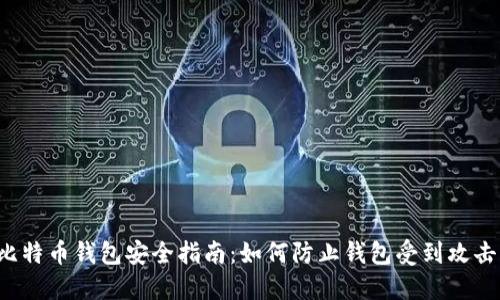 比特币钱包安全指南:如何防止钱包受到攻击?