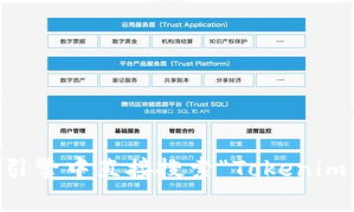 Tokenim钱包是一个用于管理和交易加密货币的钱包工具，具体网址可能会有所变化。为了确保安全和获取最新信息，我建议您在搜索引擎中直接搜索“Tokenim钱包”以找到其官方链接。确保访问的是官方站点，以防止与假冒网站互动。如果有其他关于Tokenim钱包的问题或功能询问，请告诉我！