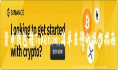 货币钱包转Tokenim：简单易