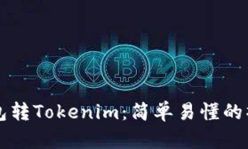 货币钱包转Tokenim：简单易懂的操作指南