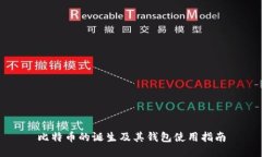 比特币的诞生及其钱包使