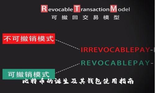 比特币的诞生及其钱包使用指南