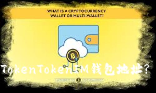 如何找到您的TokenTokenIM钱包地址? 教您快速定位