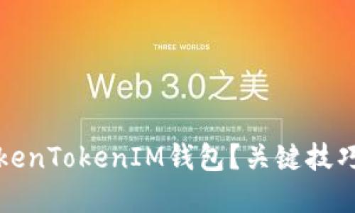如何安全使用TokenTokenIM钱包？关键技巧与风险防范指南