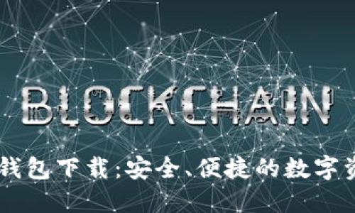 IM数字货币钱包下载：安全、便捷的数字资产管理工具