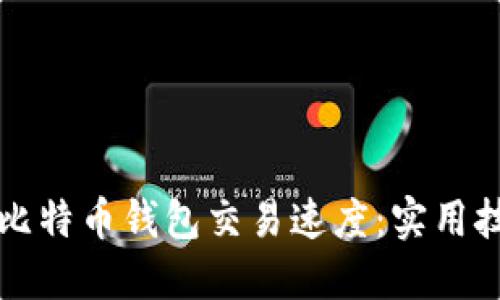 如何提升比特币钱包交易速度:实用技巧与方法