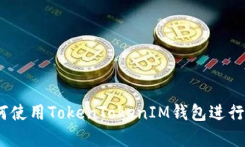 全面解析：如何使用TokenTokenIM钱包进行加密货币管理