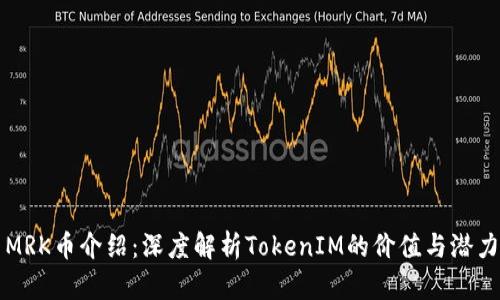 MRK币介绍：深度解析TokenIM的价值与潜力