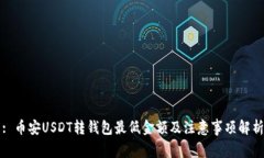 : 币安USDT转钱包最低金额