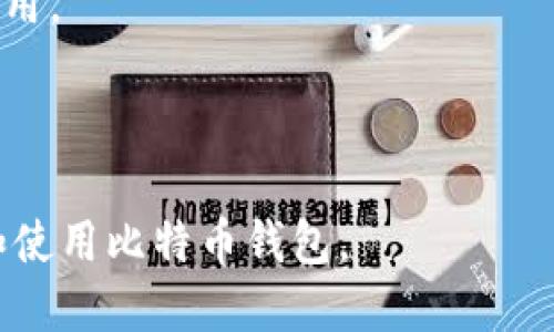 如何安全地使用比特币钱包收取比特币：全面指南/
比特币钱包, 接收比特币, 数字货币, 加密货币/guanjianci

## 内容大纲

1. **引言**
   - 比特币的基本概念
   - 比特币钱包的重要性
2. **比特币钱包的类型**
   - 热钱包
   - 冷钱包
   - 移动钱包和桌面钱包
3. **如何创建比特币钱包**
   - 选择钱包类型
   - 下载和安装钱包
   - 备份和恢复钱包
4. **接收比特币的步骤**
   - 找到并复制钱包地址
   - 分享钱包地址给发送者
   - 使用QR码接收比特币
5. **确保交易的安全性**
   - 验证发送者
   - 防止诈骗和欺诈
   - 使用双重验证
6. **比特币交易的确认过程**
   - 交易确认的机制
   - 交易所需的时间和费用
7. **常见问题解答**
   - 了解比特币钱包的常见误区
   - 收取比特币遇到问题时的解决方案

## 正文内容（部分示例）

### 引言

比特币是一种去中心化的数字货币，因其安全性和匿名性备受青睐。对于新手来说，如何使用比特币钱包收取比特币可能不是一件容易的事情。本文将为您详细介绍比特币钱包的类型、创建步骤以及如何安全地接收比特币。

### 比特币钱包的类型

#### 热钱包

热钱包是指连接到互联网的钱包，通常被用于日常交易和支付。由于其方便快捷，热钱包适合需要频繁进行交易的用户，但同时也面临较高的安全风险。

#### 冷钱包

冷钱包是指未连接互联网的钱包，适合长期储存比特币。它们通常以硬件设备或纸质形式存在，相对更安全，但不便于频繁交易。

#### 移动钱包和桌面钱包

移动钱包适合在智能手机上使用，便于随时随地进行交易，而桌面钱包则是安装在电脑上的软件，适合需要使用更多功能的用户。

### 如何创建比特币钱包

#### 选择钱包类型

首先，用户需要根据个人需求选择合适的钱包类型。是否需要安全储存、是否要频繁交易等因素都会影响选择。

#### 下载和安装钱包

下载可靠的钱包软件，并根据提示完成安装。随后，用户需要创建一个新钱包并设置强密码。

#### 备份和恢复钱包

备份是非常重要的一步，用户应及时将助记词或私钥记录下来，以防丢失。

### 接收比特币的步骤

#### 找到并复制钱包地址

每个比特币钱包都会生成一个唯一的钱包地址，用户可以在钱包界面找到这个地址，并复制它。

#### 分享钱包地址给发送者

将复制的钱包地址发送给向你转账的人。确保提供正确的地址，避免转账错误。

#### 使用QR码接收比特币

大部分钱包都会显示一个二维码，用户也可以将这个二维码分享给其他人，以便于他们快速扫描进行转账。

### 确保交易的安全性

#### 验证发送者

在交易之前，确认发送者的身份和信誉，以避免遇到诈骗。

#### 防止诈骗和欺诈

用户应保持警惕，不要轻易接受陌生人的转账请求，或访问不明链接。

#### 使用双重验证

启用钱包的双重验证功能，进一步提升钱包的安全性，有助于保护资金。

### 比特币交易的确认过程

#### 交易确认的机制

比特币交易需要通过网络的验证，过程称为“确认”。每当交易在区块链上被记录后，就会得到一次确认。

#### 交易所需的时间和费用

根据网络的忙碌程度，确认可能需要几分钟到数小时不等，用户需根据需要选择合适的手续费以加速交易。

---

## 常见问题

### 1. 比特币钱包安全吗？

比特币钱包的安全性取决于其类型和使用情况。冷钱包通常比热钱包更安全，但用户仍需保持谨慎，避免意外泄露私钥。

### 2. 收到比特币后如何查看交易记录？

用户可以在钱包软件中查看交易历史，了解收到的比特币数量和时间。每笔交易都会在区块链上永久记录。

### 3. 如何处理比特币的转账问题？

如果转账没有到账，可尝试联系发送者确认是否交易成功，并通过区块链浏览器追踪交易状态。

### 4. 还需要支付比特币交易费吗？

是的，交易需要支付一定的手续费，这些费用会根据网络状况而有所不同，用户可根据需要选择合适的手续费。

### 5. 比特币可以用于购买哪些商品？

越来越多的商户和网站开始接受比特币，可以用于购买商品、服务，甚至捐款和投资。

### 6. 该如何保护我的比特币钱包？

定期备份钱包，设置强密码和双重验证，以及保持钱包软件更新，都是保护钱包安全的重要措施。

### 7. 我可以同时使用多个比特币钱包吗？

当然可以，多个钱包可以用来分散风险，不同的钱包可以储存不同数量的比特币，根据需求灵活使用。

--- 

以上是关于如何通过比特币钱包收取比特币的详细介绍和解答，希望能帮助到用户更好地理解和使用比特币钱包。