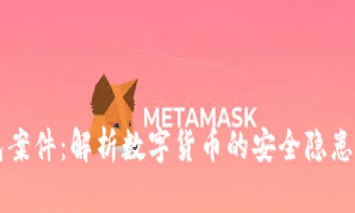 比特币钱包案件：解析数字货币的安全隐患与法律责任