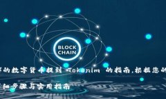 这是一个关于如何将欧易