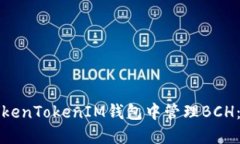 如何在TokenTokenIM钱包中管