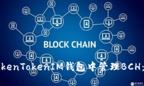 如何在TokenTokenIM钱包中管理BCH：全面指南