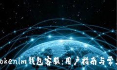   如何联系Tokenim钱包客服