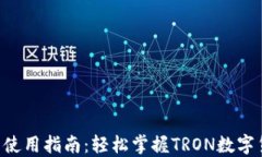 TRX钱包使用指南：轻松掌